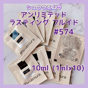 送料無料 10ml #574 シュウウエムラ アンリミテッド ラスティング フルイド リキッドファンデーション 日本製の画像1