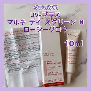 送料無料 新発売 10ml クラランス UV-プラス マルチ デイ スクリーン N ロージーグロウ