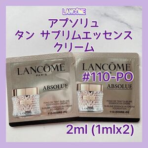 送料無料 2ml #110-PO ランコム アプソリュ タン サブリムエッセンス クリーム 1mlx2 クリームファンデーション