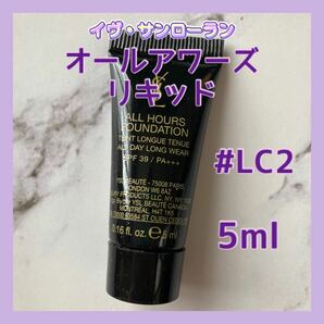 送料無料 #LC2 5ml サンローラン オールアワーズ リキッドファンデーション マット肌 ピンクよりの明るい肌色の画像1