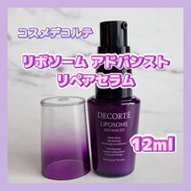 送料無料 日本製 12ml コスメデコルテ リポソーム アドバンスト リペアセラム 美容液_画像1