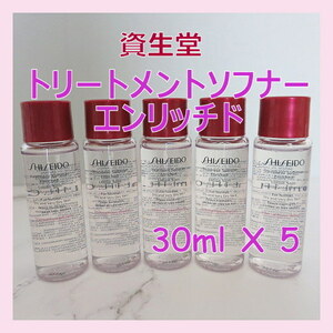 送料無料 150ml 資生堂 トリートメントソフナー エンリッチド 30mlx5 うるおい透明感 化粧水 ローション 日本製