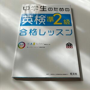 中学生のための英検準2級合格レッスン (旺文社英検書)