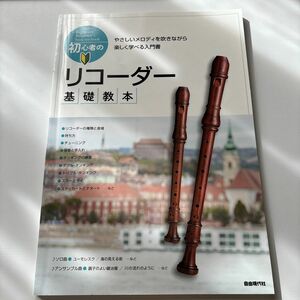 初心者のリコーダー基礎教本　やさしいメロディを吹きながら楽しく学べる入門書　〔２０１８〕 自由現代社編集部／編著