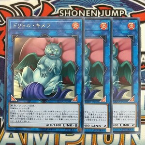 v583☆遊戯王☆ ドリトル・キメラ 3枚 レア EXFO 在庫3セット