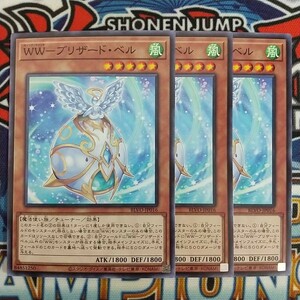 v679☆遊戯王☆ WW-ブリザード・ベル 3枚 ノーマル BLVO 在庫3セット