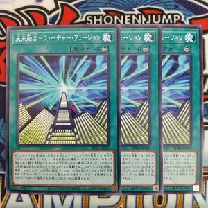 v706☆遊戯王☆ 未来融合-フューチャー・フュージョン 3枚 ノーマル SD41 在庫3セット