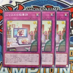 16643☆遊戯王☆ シャルルの叙事詩 3枚 ノーマル DUNE