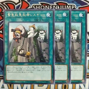 15079☆遊戯王☆ 緊急救急救命レスキュー 3枚 レア COTD