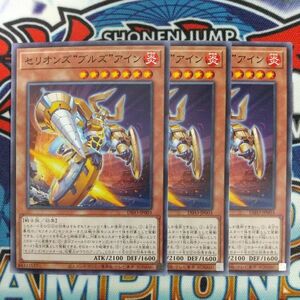 v683☆遊戯王☆ セリオンズ“ブルズ”アイン 3枚 ノーマル DIFO 在庫3セット