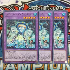 v793☆遊戯王☆ プランキッズ・ウェザー 3枚 ノーマル DBHS 在庫3セット