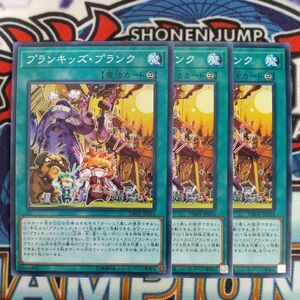 v795☆遊戯王☆ プランキッズ・プランク 3枚 ノーマル DBHS 在庫3セット