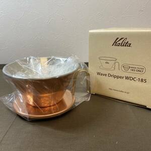 ●【MH-6854】新品未使用品 Kalita カリタ TSUBAME＆Kalita WDC-185 コーヒー ドリッパー 銅製 2～4人用【レターパックプラス可】