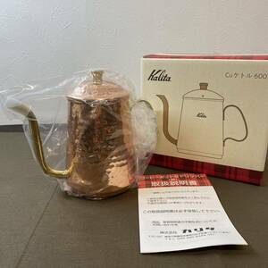 【MH-5725】新品未使用品 kalita カリタ Cuケトル 600 銅ケトル コーヒーポット