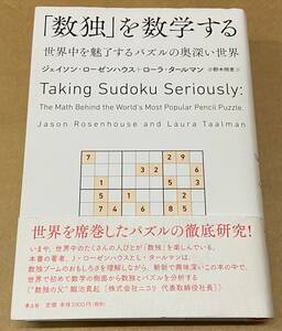 「数独」を数学する　世界中を魅了するパズルの奥深い世界 ジェイソン・ローゼンハウス＋ローラ・タールマン／著　小野木明恵／訳　帯付　