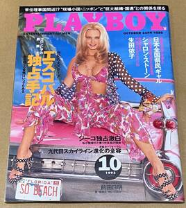 PLAYBOY　日本語版　NO.220/1993.10　プレイボーイ