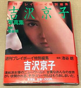 吉沢京子写真集　週刊プレイボーイ特別編集　初版　帯付