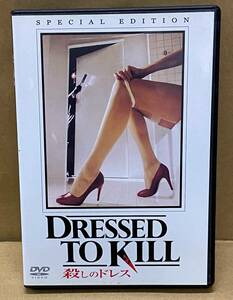 【DVD】殺しのドレス　スペシャル・エディション　DRESSED TO KILL