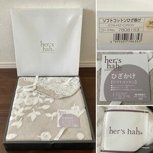 ☆未使用品☆her’s hah ひざかけ ソフトコットンひざ掛け☆日本製☆ベージュ☆サイズ70×110㎝☆京都西川 