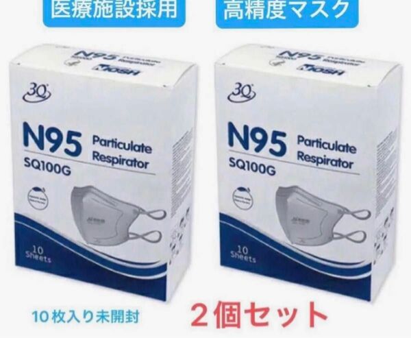 【NIOSH認証】N95マスク 立体型 SQ100G 、10枚入 ×2箱　介護用にも