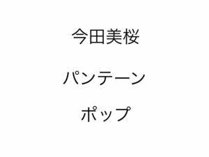 今田美桜　パンテーン　ポップ