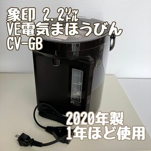 象印 VE電気まほうびん　優湯生 CV-GB22
