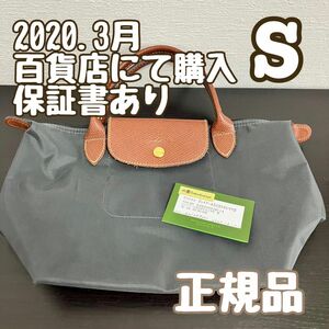 グレー/名古屋高島屋にて購入/正規品/S/ルプリアージュ/ロンシャン