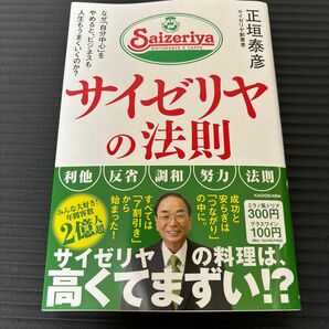 サイゼリヤの法則　なぜ「自分中心」をやめると、ビジネスも人生もうまくいくのか？ 正垣泰彦／著