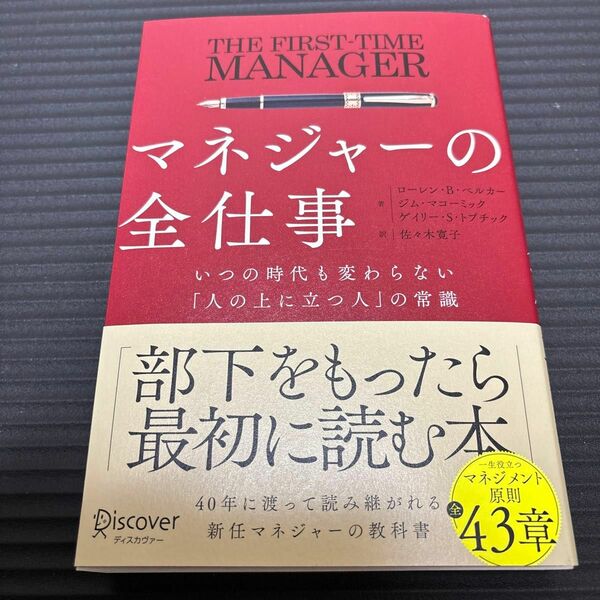 マネジャーの全仕事　いつの時代も変わらない「人の上に立つ人」の常識