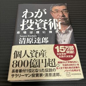 わが投資術　市場は誰に微笑むか 清原達郎／著