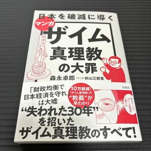 マンガ日本を破滅に導くザイム真理教の大罪 森永卓郎／著　前山三都里／マンガ