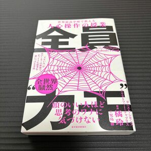 全員“カモ”　「ズルい人」がはびこるこの世界で、まっとうな思考を身につける方法　世界最高学府で教える人心操作の授業