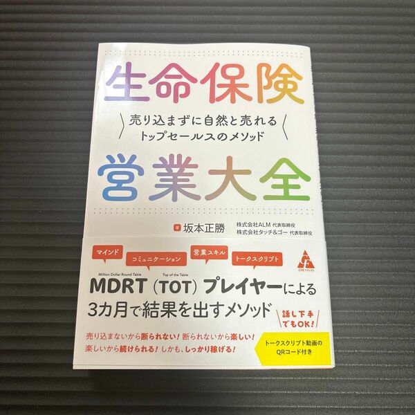 生命保険営業大全　売り込まずに自然と売れるトップセールスのメソッド 坂本正勝／著