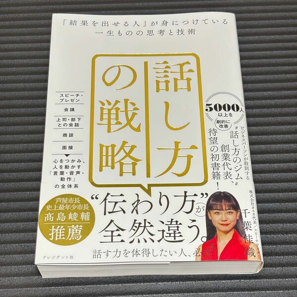 話し方の戦略　「結果を出せる人」が身につけている一生ものの思考と技術 千葉佳織／著