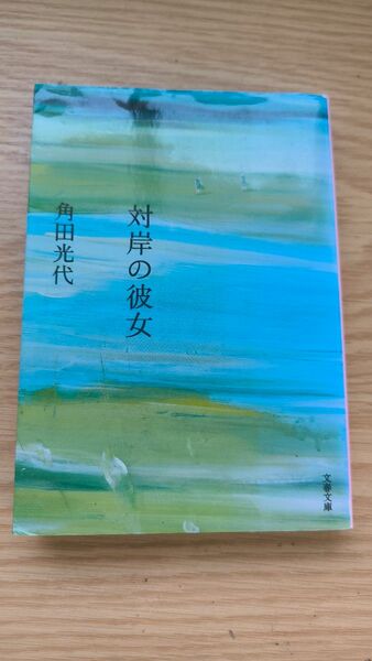 対岸の彼女 （文春文庫　か３２－５） 角田光代／著