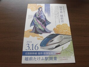 北陸新幹線　越前たけふ駅　紙製クリアファイル 紫式部