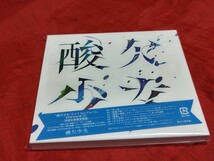 送料無料 未開封新品 さユり 酸欠少女 通常盤 初回仕様 スリーブケース CD_画像1