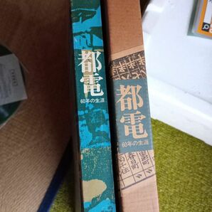 都電　60年の生涯　東京都交通局　