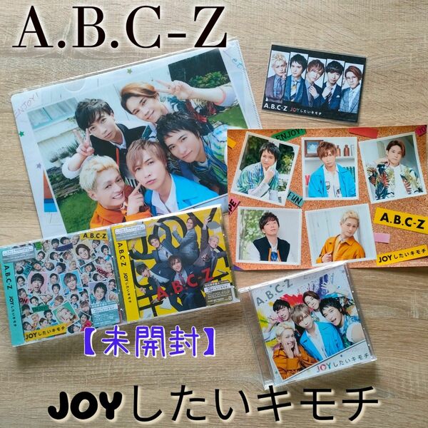 A.B.C-Z JOYしたいキモチ シングルCD セット まとめ売り 特典付き 未開封 難小