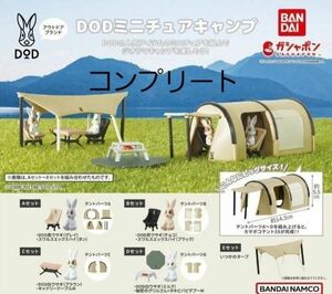 DOD　ミニチュアキャンプ　ガチャ　全５種　コンプリート