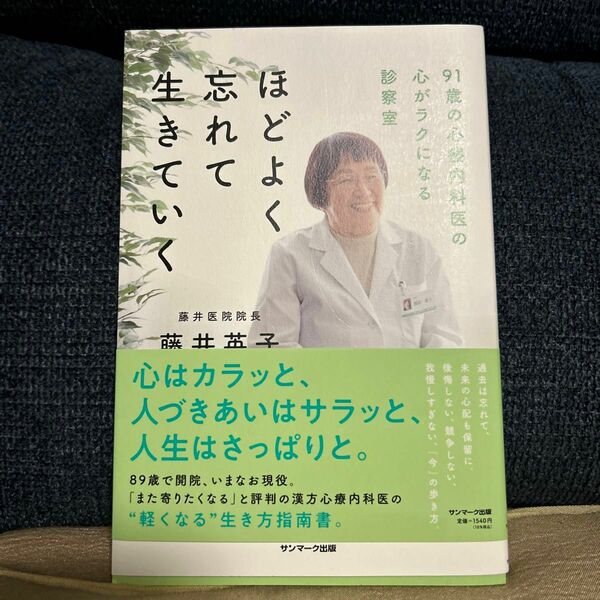 ほどよく忘れて生きていく　９１歳の心療内科医の心がラクになる診察室 藤井英子／著