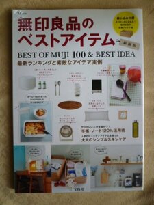 [宝島社 ＴＪムック ]　無印良品のベストアイテム　最新版　最新ランキングと素敵なアイデア実例　 綴じ込み付録付き　中古