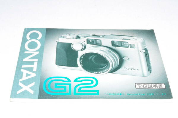 【送料無料】 CONTAX / コンタックス G2 使用説明書 ♯K82