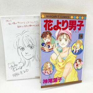 花より男子 (だんご) サイン入り (マーガレットコミックス) 14 神尾葉子 ／著 花よりだんご 道明寺 牧野つくし 商品説明を必読下さいの画像1