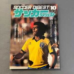 サッカーダイジェスト 10月号◎1989年10月1日発行◎ロマーリオ◎ブラジル◎COPA AMERICA'89◎平成元年度全国高校総体の画像1