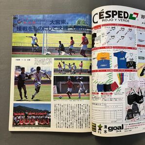 サッカーダイジェスト 10月号◎1989年10月1日発行◎ロマーリオ◎ブラジル◎COPA AMERICA'89◎平成元年度全国高校総体の画像5