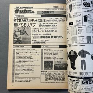 サッカーダイジェスト11月号◎1991年11月1日発行セリエA◎アスコリ◎ACミラン◎別冊◎91-92European Football Guideの画像2