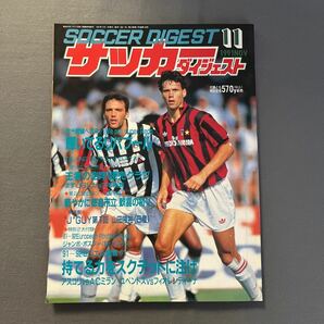 サッカーダイジェスト11月号◎1991年11月1日発行セリエA◎アスコリ◎ACミラン◎別冊◎91-92European Football Guideの画像1