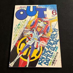 月刊アウト○OUT○昭和56年6月1日発行○機動戦士ガンダム○伝説巨神イデオン○テクノポリス21C○みのり書房