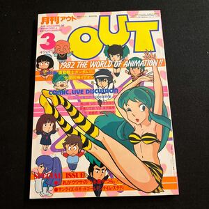 月刊アウト○OUT○昭和57年3月1日発行○カレンダー付○うる星やつら○伝説巨神イデオン○機動戦士ガンダムⅢ○みのり書房